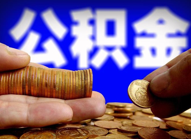 中国香港国管离职公积金代办（离职办理公积金去哪里办理）